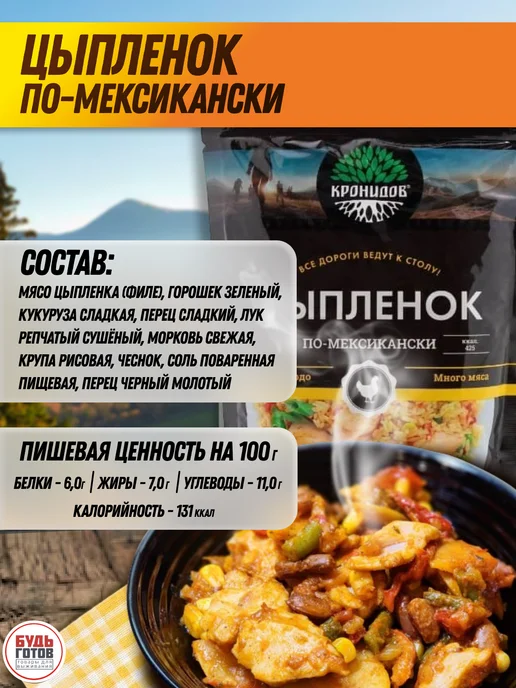 Кронидов Цыпленок с овощами по-мексикански готовые блюда, вариант, фото 3