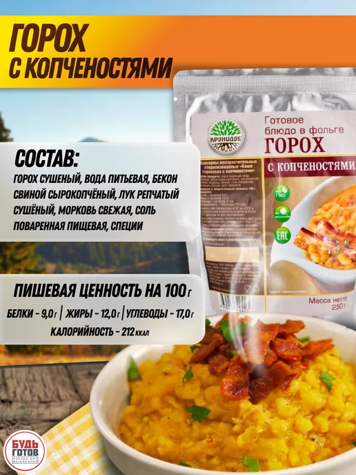 Кронидов Горох с копченостями армейский сухпаек ирп, вариант, фото 3