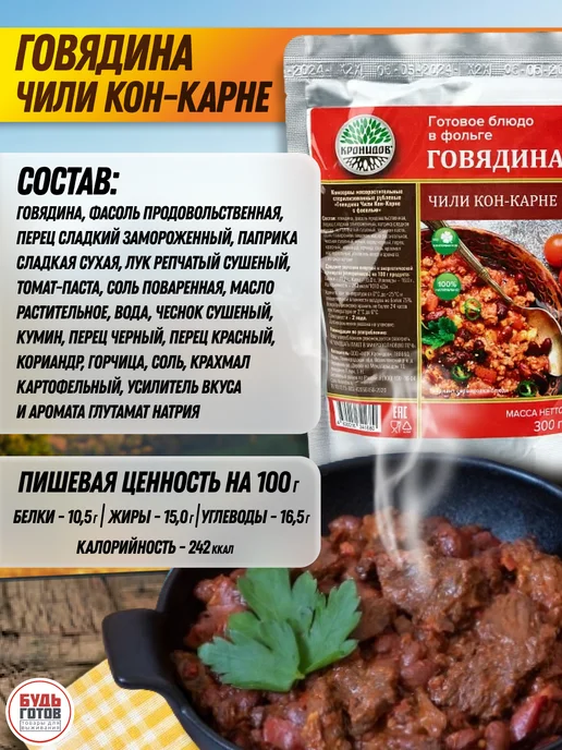 Кронидов Говядина чили кон-карне готовая еда в поезд, вариант, фото 4