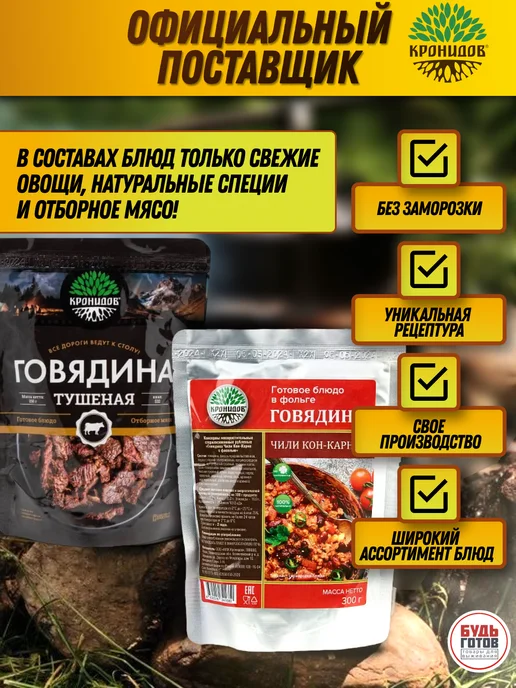 Кронидов Говядина чили кон-карне готовая еда в поезд, вариант, фото 8