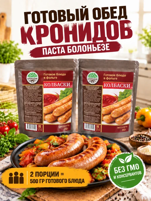 Кронидов Братвурст колбаски набор готовой еды, вариант