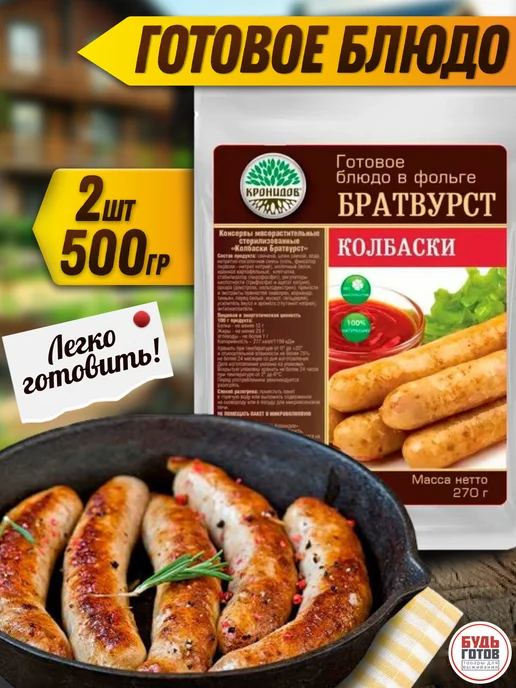 Кронидов Братвурст колбаски набор готовой еды, вариант, фото 3