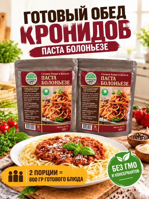 Кронидов Паста болоньезе сухпаек готовый армейский на сво, вариант