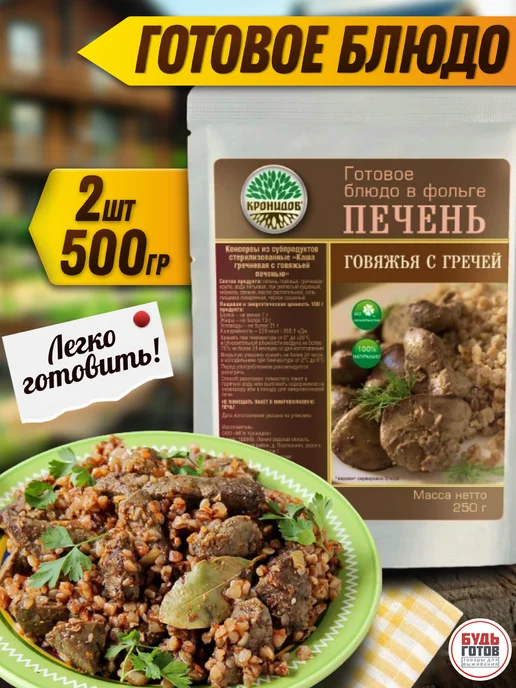 Кронидов Печень говяжья с гречей готовый сухой паек в поход, вариант, фото 3
