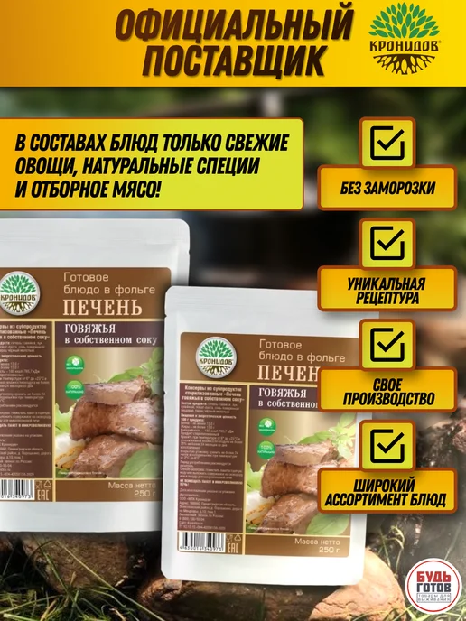 Кронидов Печень говяжья с гречей готовый сухой паек в поход, вариант, фото 7