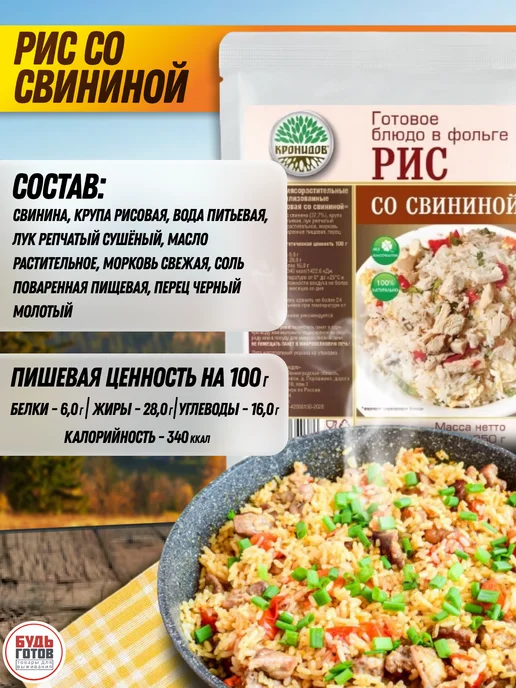 Кронидов Рис со свининой набор готовой еды в реторт-пакетах, вариант, фото 4