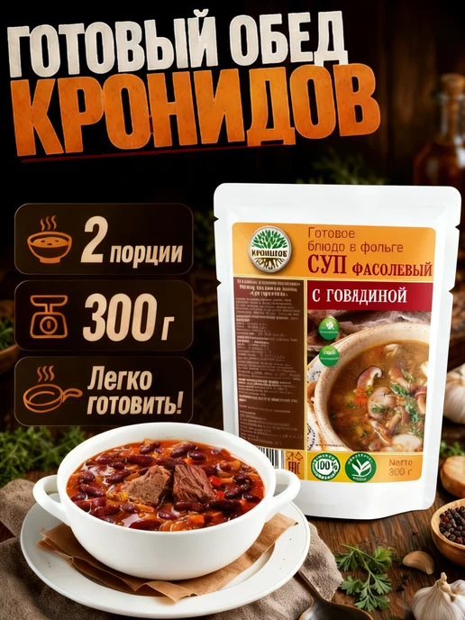 Кронидов Суп фасолевый с говядиной быстрого приготовления, вариант