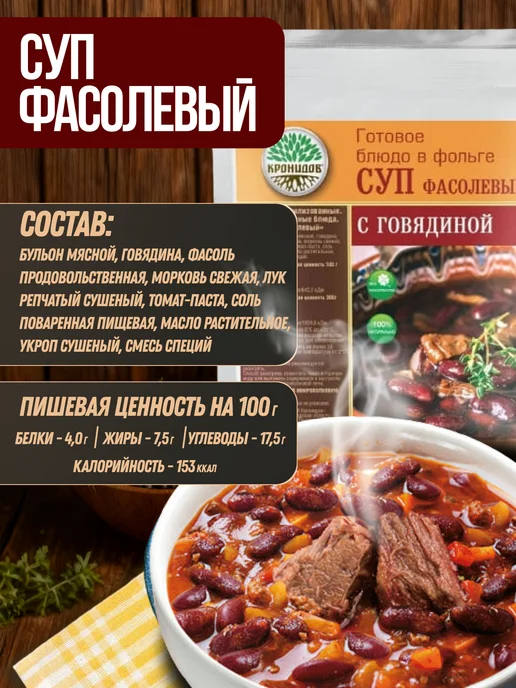 Кронидов Суп фасолевый с говядиной быстрого приготовления, вариант, фото 2