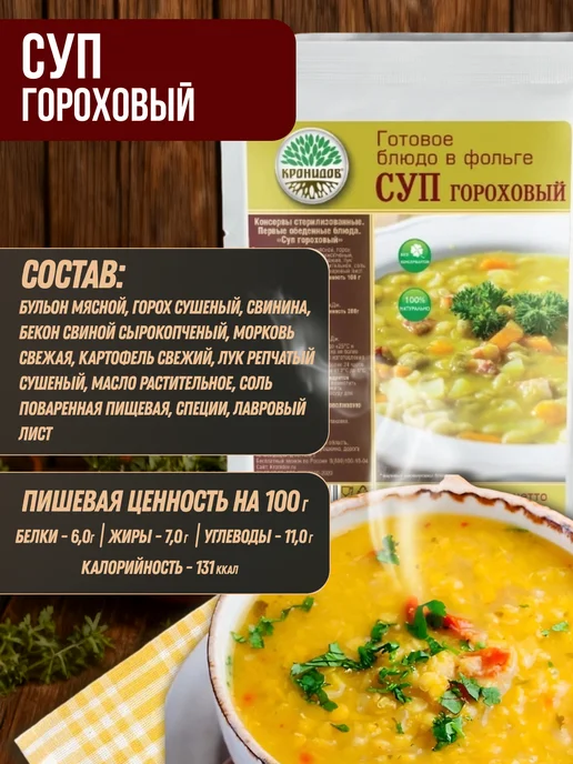 Кронидов Суп гороховый супы быстрого приготовления, вариант, фото 3