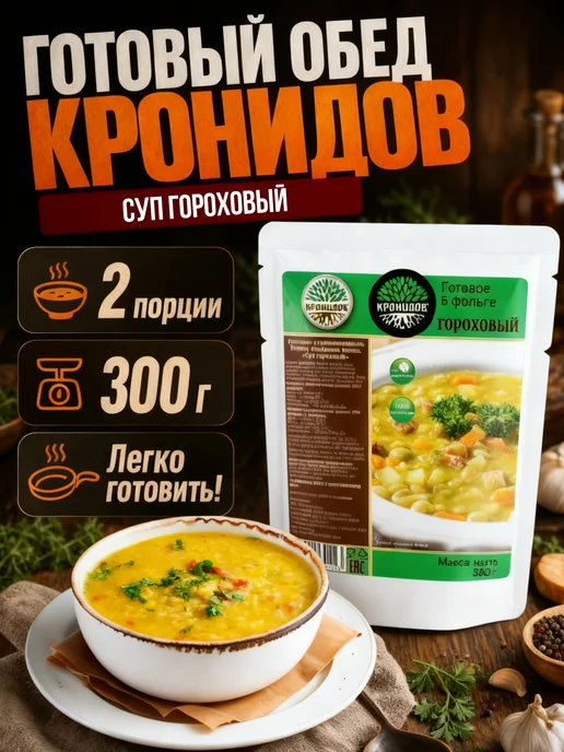 Кронидов Суп гороховый супы быстрого приготовления, вариант, фото 7