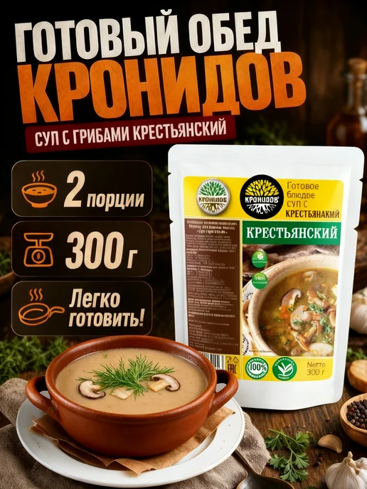 Кронидов Суп с грибами крестьянский набор супов в поезд ирп, вариант