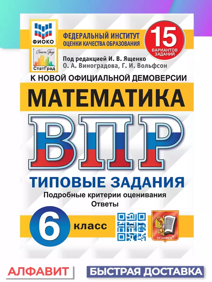 ВПР ФИОКО СтатГрад Математика 6 класс 15 вариантов ТЗ ФГОС Экзамен 65451357  купить за 285 ₽ в интернет-магазине Wildberries