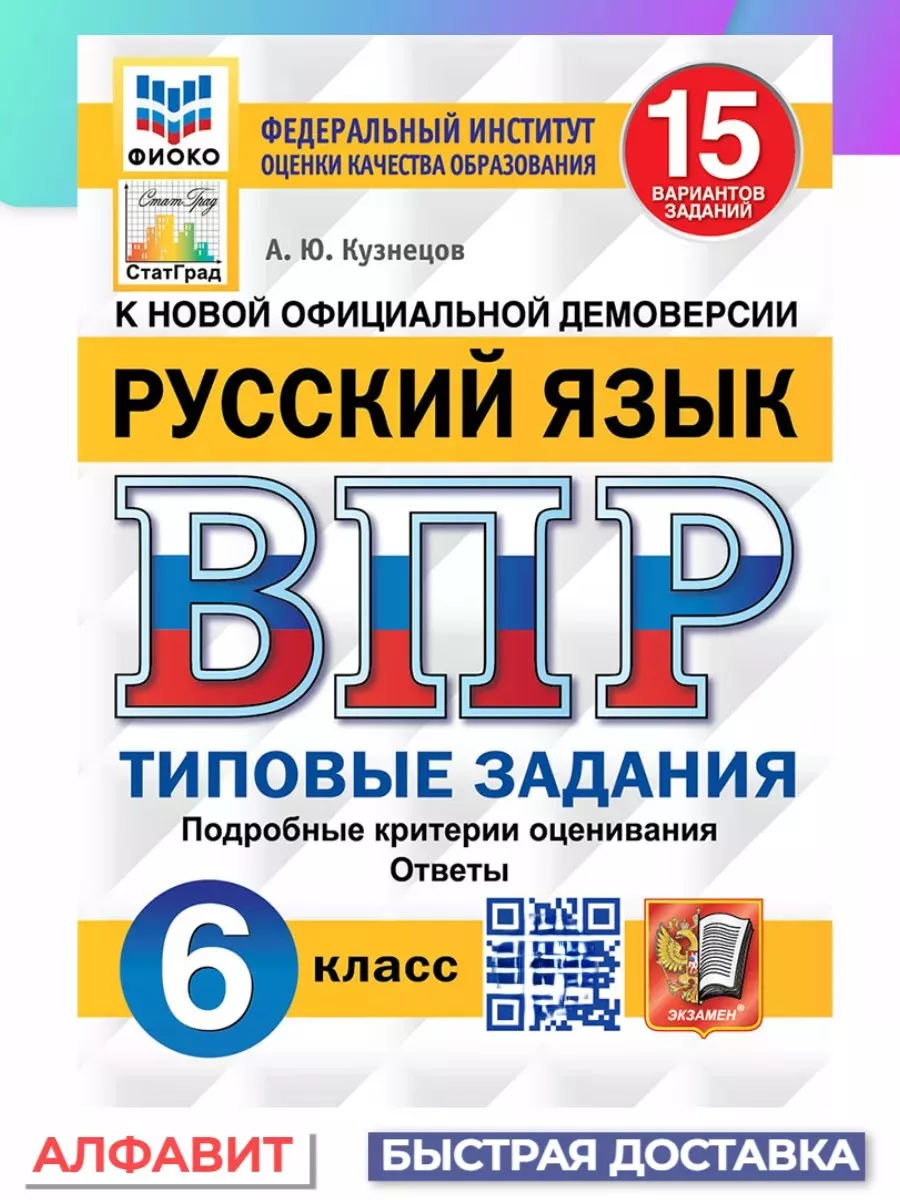 ВПР ФИОКО СтатГрад Русский язык 6 класс 15 вариантов ТЗ ФГОС Экзамен  65451358 купить за 285 ₽ в интернет-магазине Wildberries