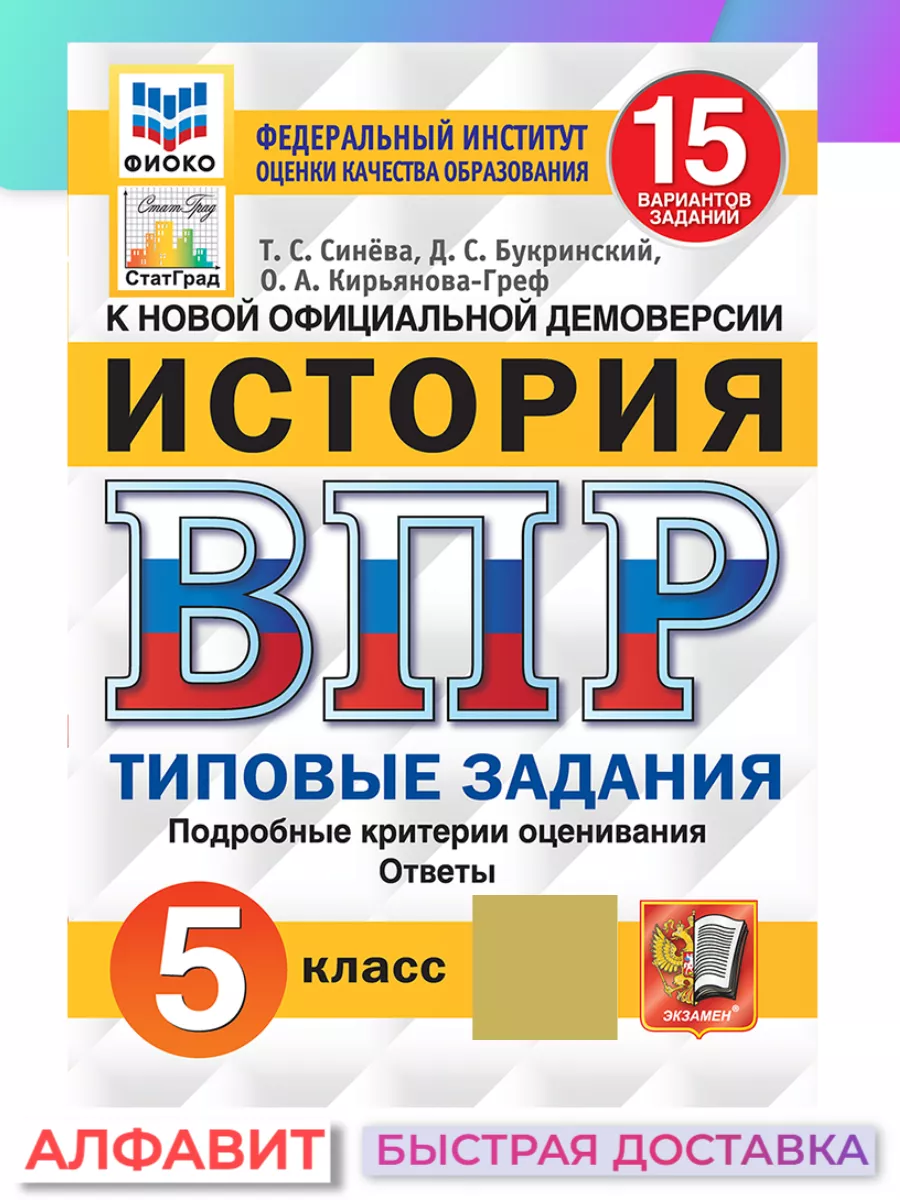 ВПР ФИОКО СтатГрад История 5 класс 15 вариантов ТЗ ФГОС Экзамен 65451369  купить за 311 ₽ в интернет-магазине Wildberries