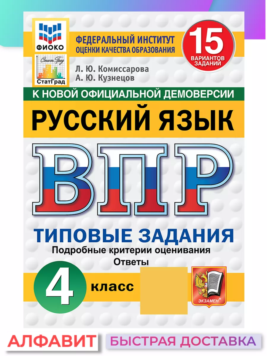 ВПР ФИОКО СтатГрад Русский язык 4 класс 15 вариантов ТЗ ФГОС Экзамен  65451371 купить за 285 ₽ в интернет-магазине Wildberries