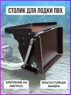 Столик №10 на ликтрос для лодки ПВХ Патриот 65451377 купить за 2 548 ₽ в интернет-магазине Wildberries