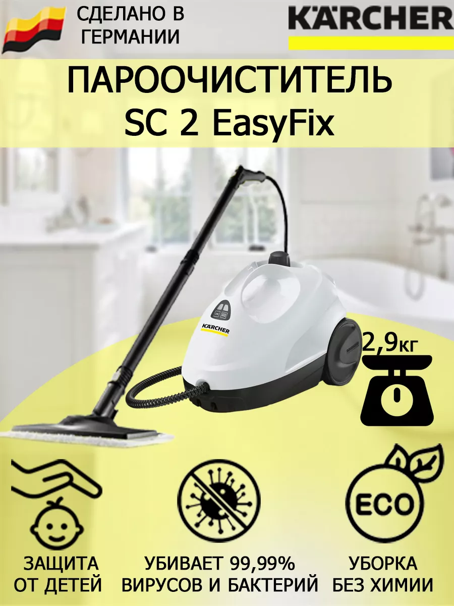 Пароочиститель Керхер SC 2 EasyFix с насадкой для пола Karcher 65452059  купить за 30 869 ₽ в интернет-магазине Wildberries