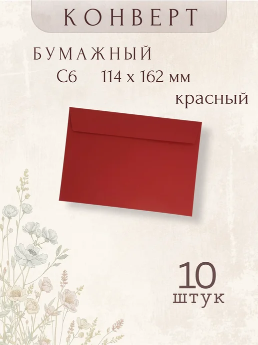 Tissa Market Конверт цветной С6 10 штук, красный
