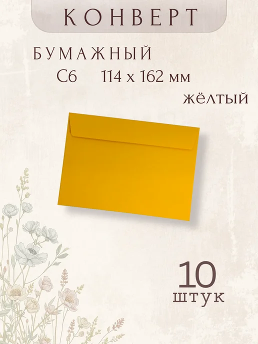 Tissa Market Конверт цветной С6 10 штук, желтый