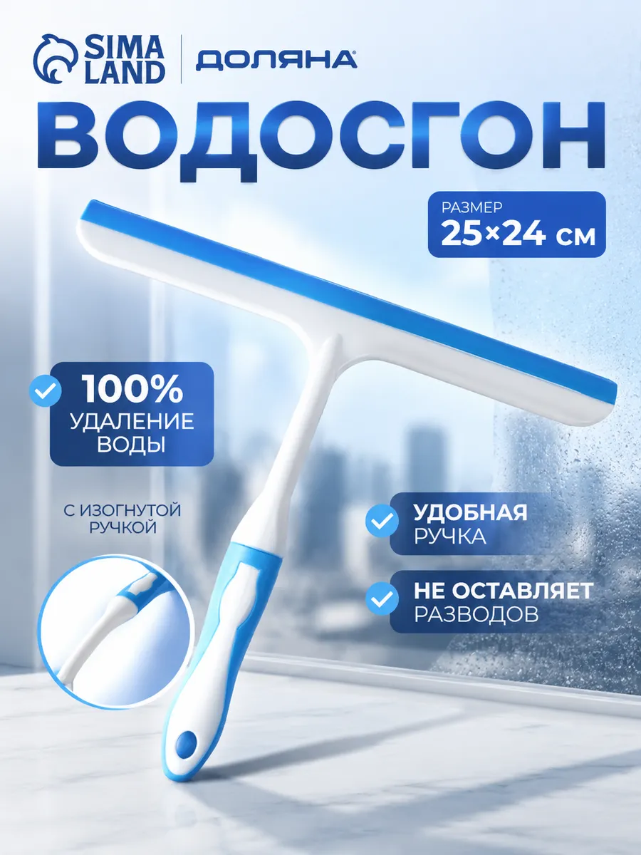 Водосгон для мытья окон и зеркал