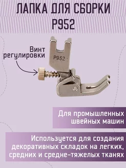 Yoke Лапка промышленная, для сборок P952