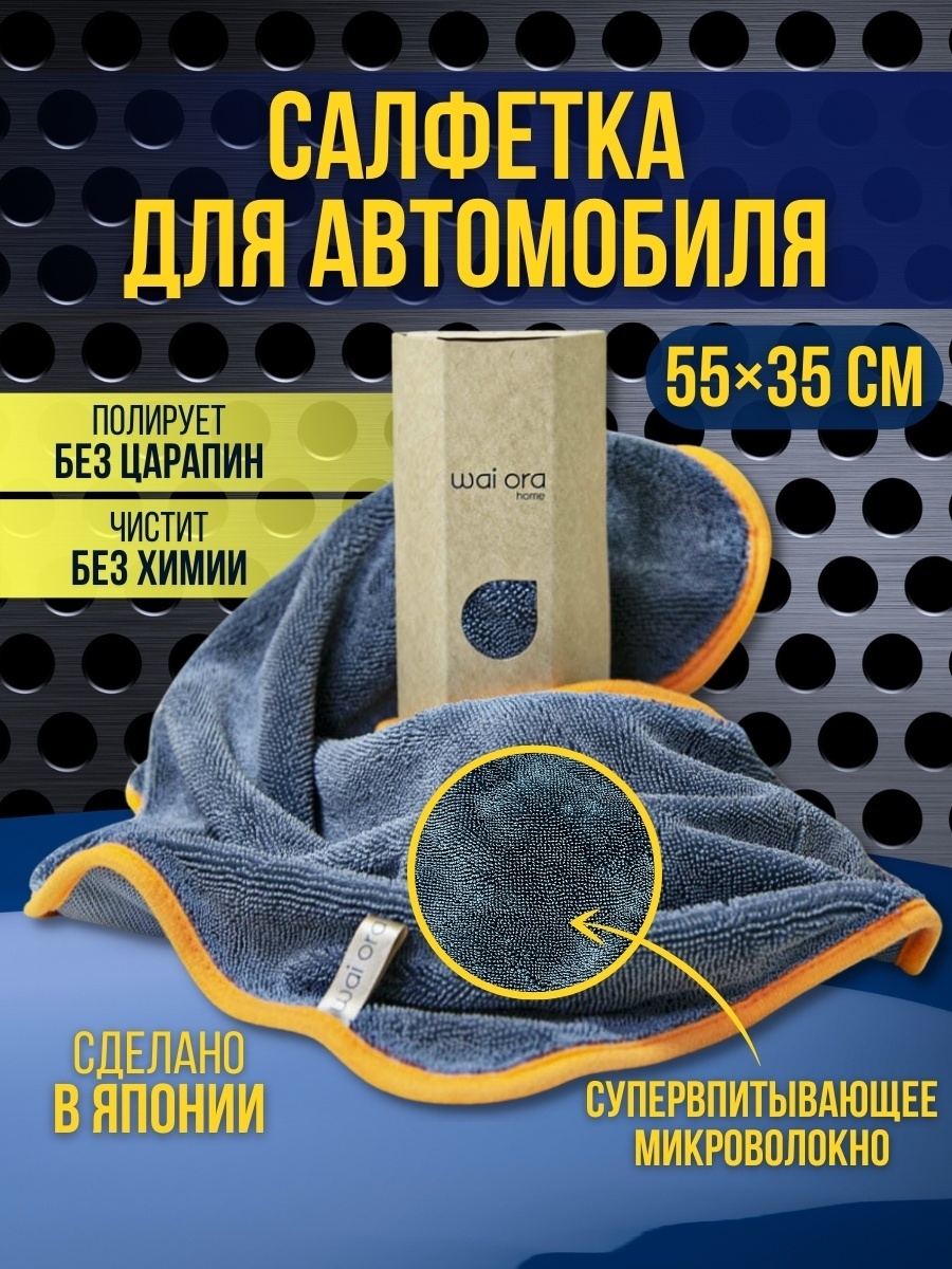 Тряпка для мытья машины Wai Ora 65455951 купить в интернет-магазине  Wildberries