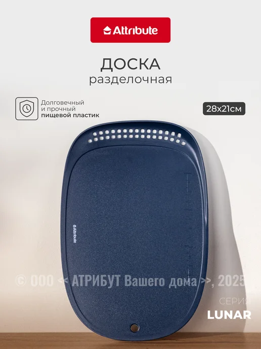 ATTRIBUTE Доска разделочная пластиковая набор 2 шт для кухни, вариант