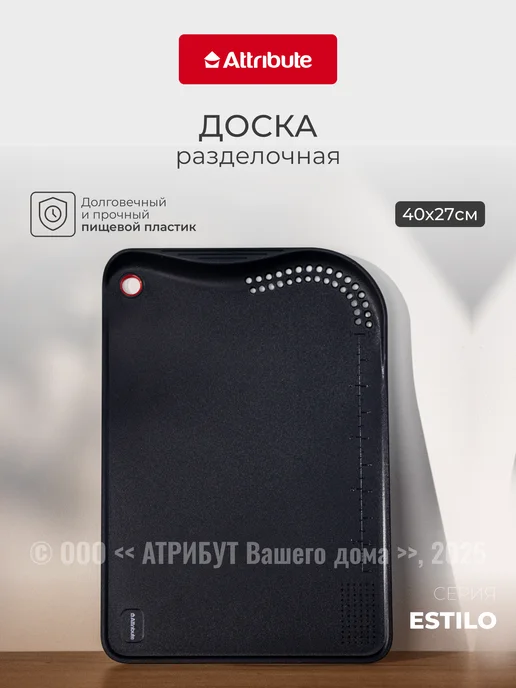 ATTRIBUTE Доска разделочная ESTILO 40x27x2.7см, 40x27x2.7 см