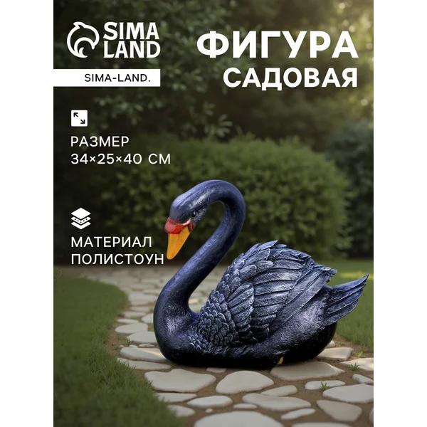 Садовая фигура Лебедь