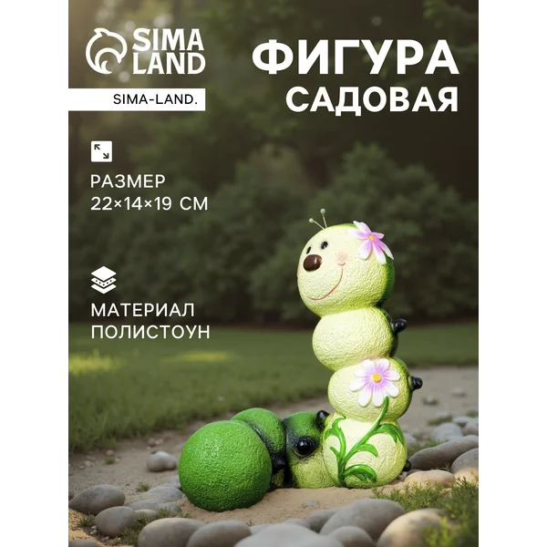 Садовая фигура «Гусеница-Красотка»