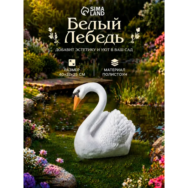 Садовая фигура Лебедь