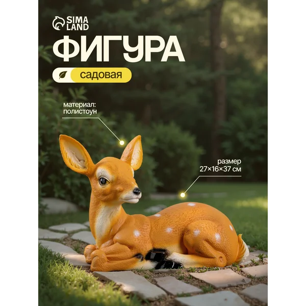 Садовая фигура «Лежащий Олененок»
