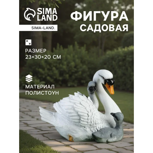 Садовая фигура «Лебедь с птенцами»