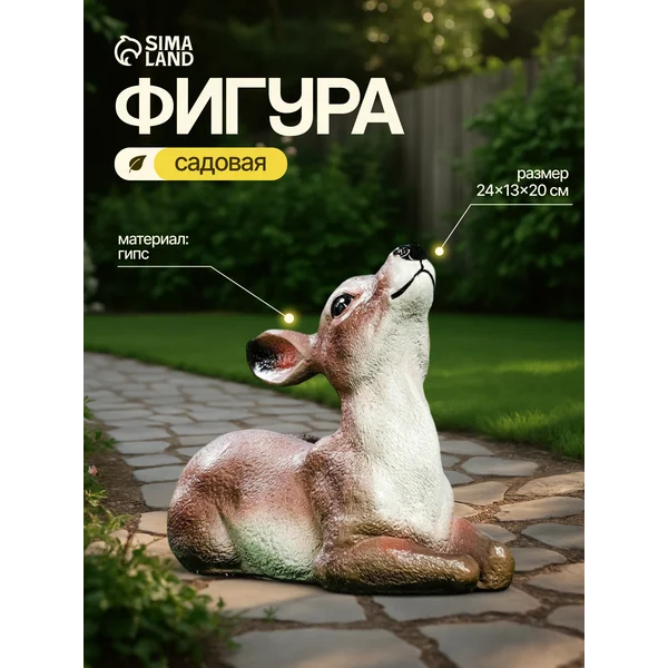 Садовая фигура Лежащий олененок