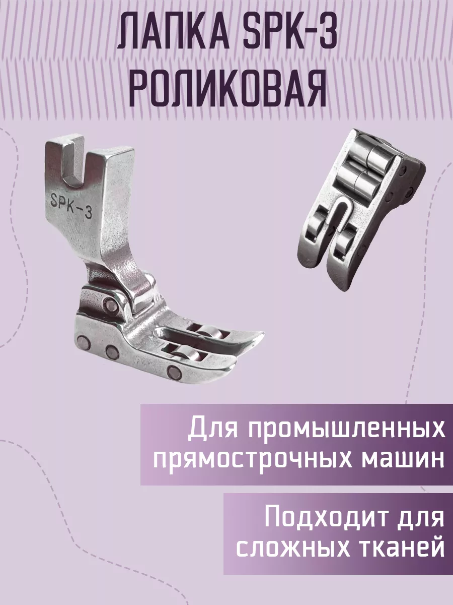 Лапка промышленная роликовая