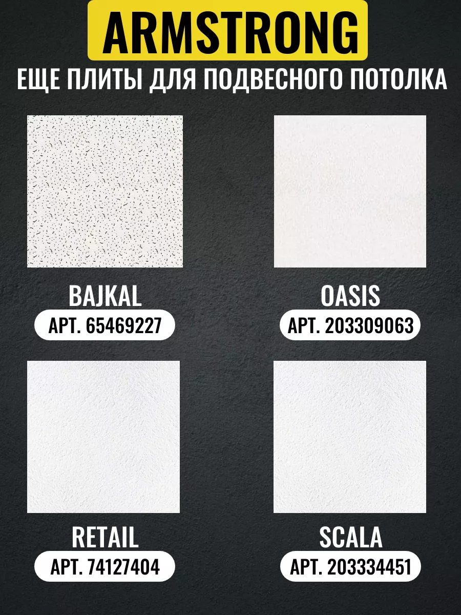 Плитка для подвесного потолка Armstrong Байкал Board 9 шт Потолок АРМСТРОНГ  Байкал 65469229 купить за 2 988 ₽ в интернет-магазине Wildberries