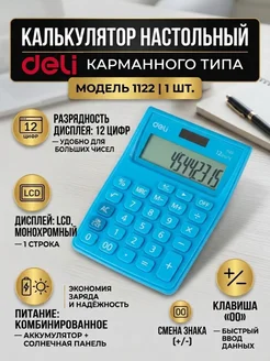 DELI Калькулятор настольный 12-разрядный 2 вида питания