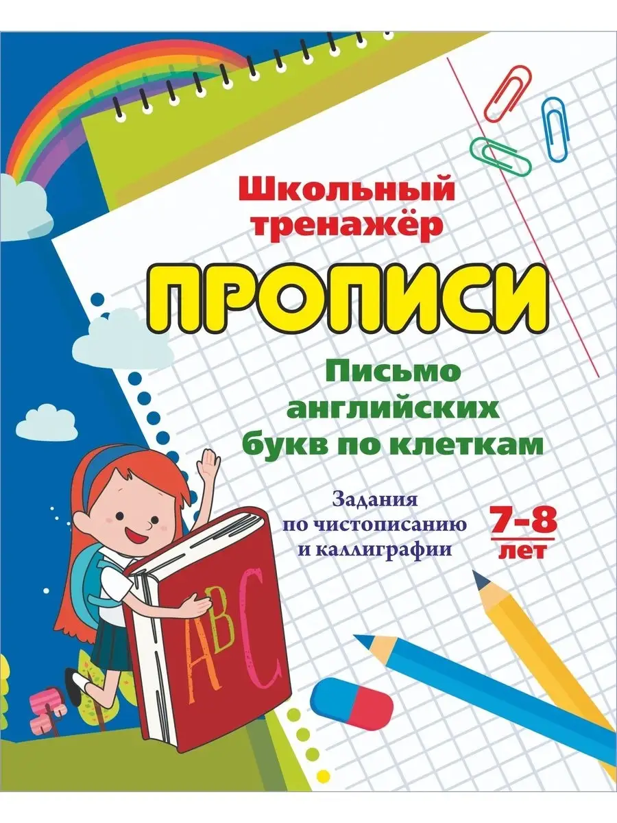 Прописи по английскому языку для детей Издательство Учитель 65471724 купить  за 106 ₽ в интернет-магазине Wildberries