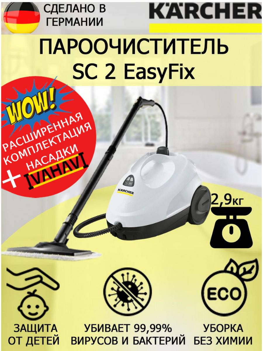 Пароочиститель Керхер SC 2 EasyFix + микрофибра Karcher 65471983 купить за  14 990 ₽ в интернет-магазине Wildberries