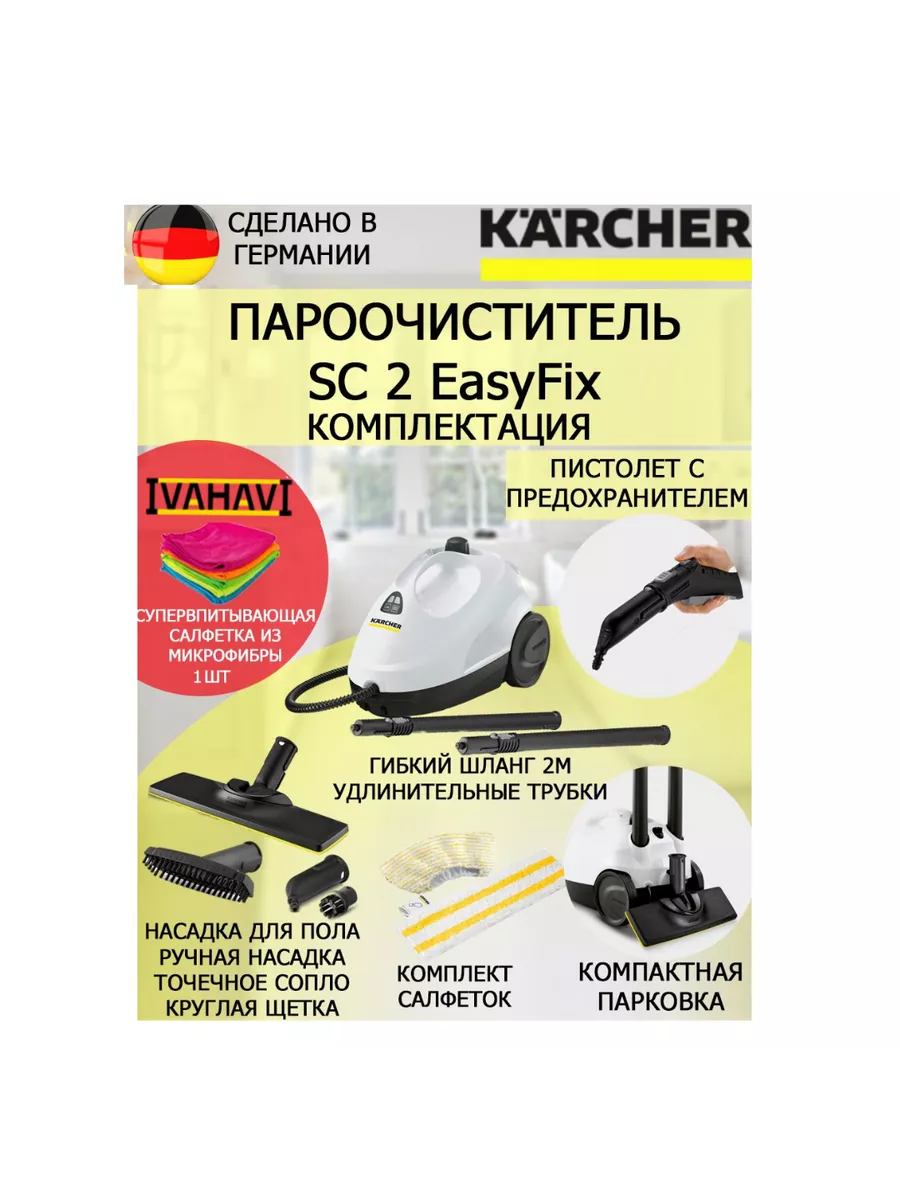 Пароочиститель Керхер SC 2 EasyFix + микрофибра Karcher 65471983 купить за  14 990 ₽ в интернет-магазине Wildberries