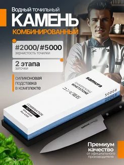 Точильный камень водный 2000, 5000 грит Samura 65472600 купить за 6 562 ₽ в интернет-магазине Wildberries