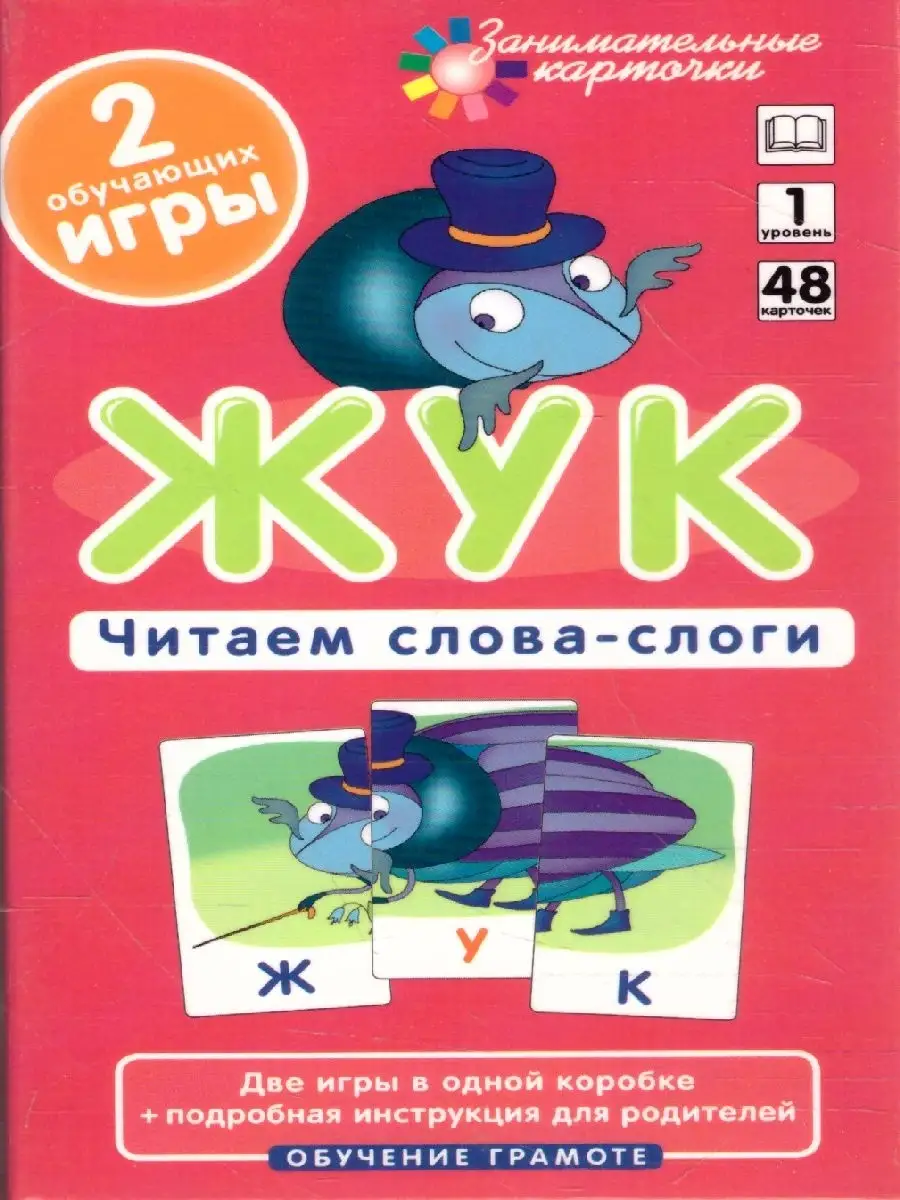 Жук. Читаем слова-слоги. Набор карточек ОГ1 АЙРИС-пресс 65473475 купить в  интернет-магазине Wildberries