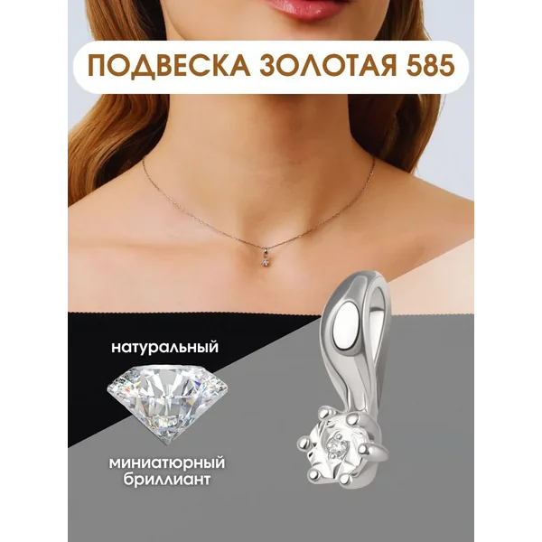 Ювелирная подвеска золотая 585 бриллиант