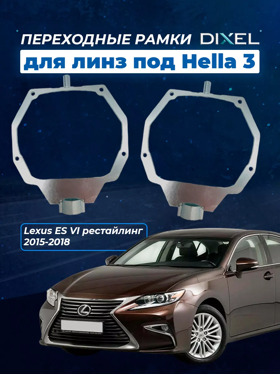 Переходная рамка Lexus ES VI 2015-2018 г. в. AFS Hella DIXEL 65480084  купить за 2 546 ₽ в интернет-магазине Wildberries