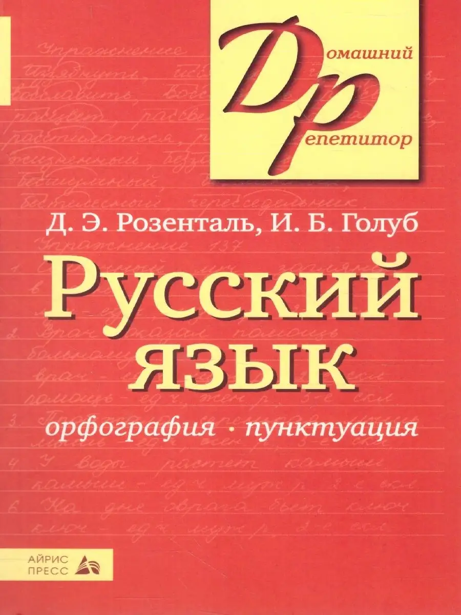 Русский язык. Орфография и пунктуация АЙРИС-пресс 65480268 купить в  интернет-магазине Wildberries