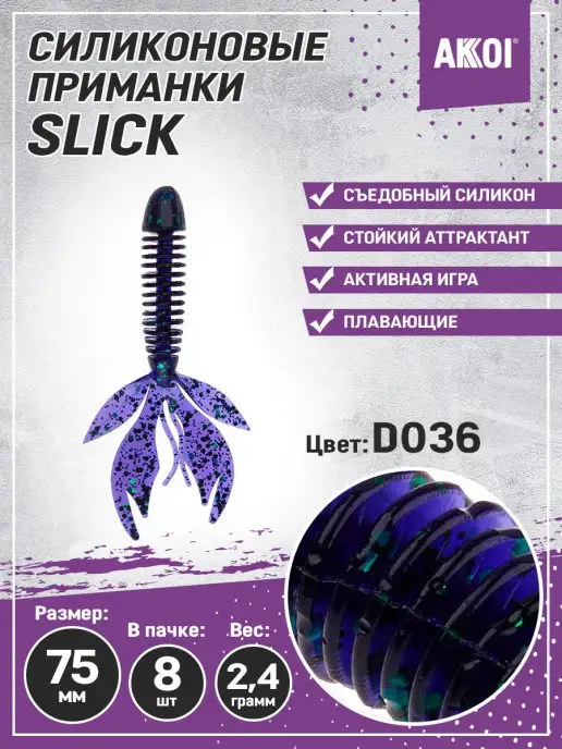 Akkoi Приманка SLICK 75мм цвет D036 (8 шт в пачке), 8 шт