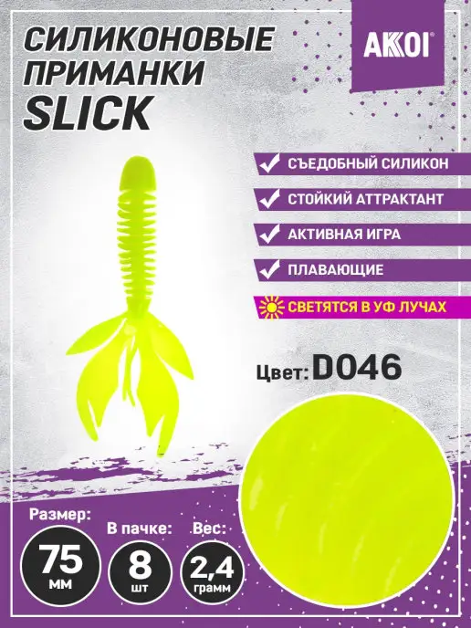 Akkoi Приманка SLICK 75мм цвет D046 (8 шт в пачке), 8 шт