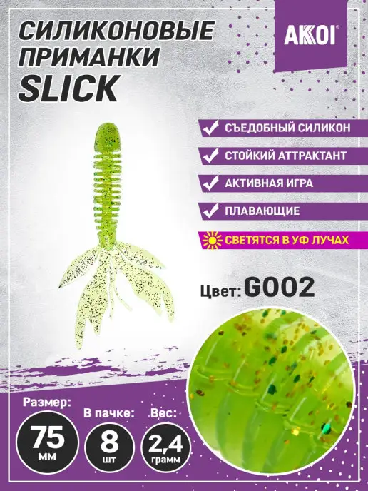Akkoi Приманка SLICK 75мм цвет G002 (8 шт в пачке), 8 шт