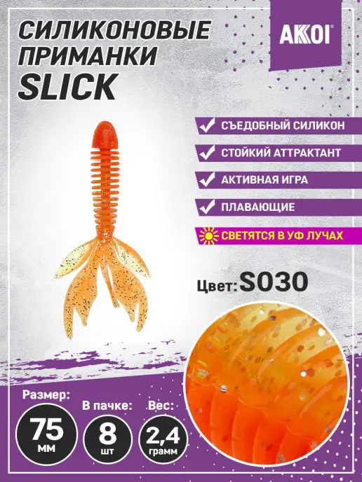 Akkoi Приманка SLICK 75мм цвет S030 (8 шт в пачке), 8 шт