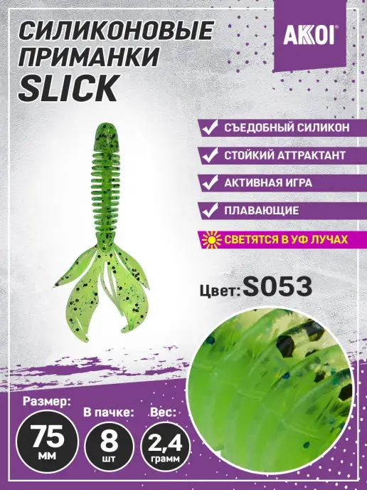 Akkoi Приманка SLICK 75мм цвет S053 (8 шт в пачке), 8 шт